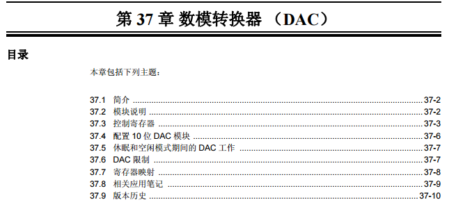 PIC24F系列中文参考手册—数模转换器 （DAC）