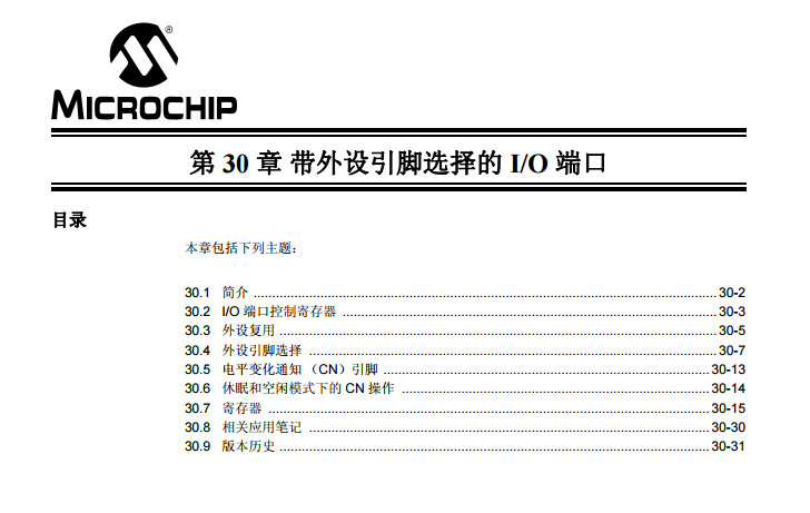 PIC24H系列中文参考手册—第30章 带外设引脚选择的I/O端口