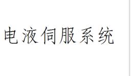 一文解析CA500伺服系统在数控折弯机上的应用