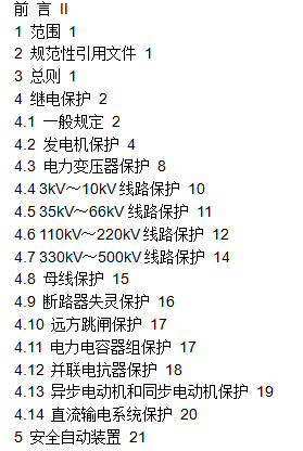 继电保护技术规程GB14285-2006详细中文资料概述