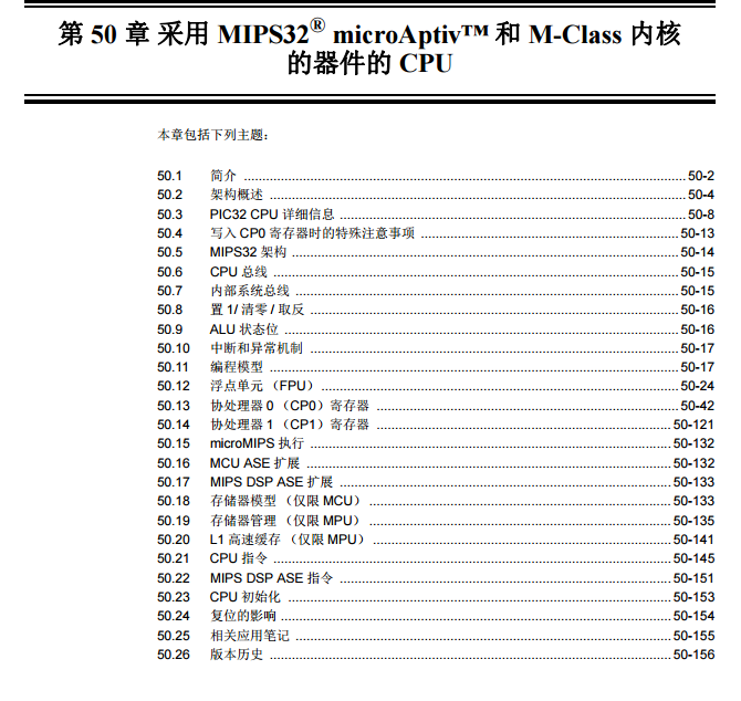 PIC32 系列參考手冊—第50章 采用MIPS32? microAptiv?和M-Class內核的器件的CPU