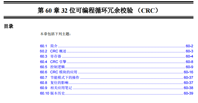 PIC32系列中文参考手册—第60章 32位可编程循环冗余校验 （CRC）