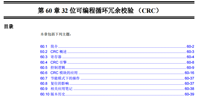 PIC32系列中文參考手冊—第60章 32位可編程循環(huán)冗余校驗(yàn) （CRC）