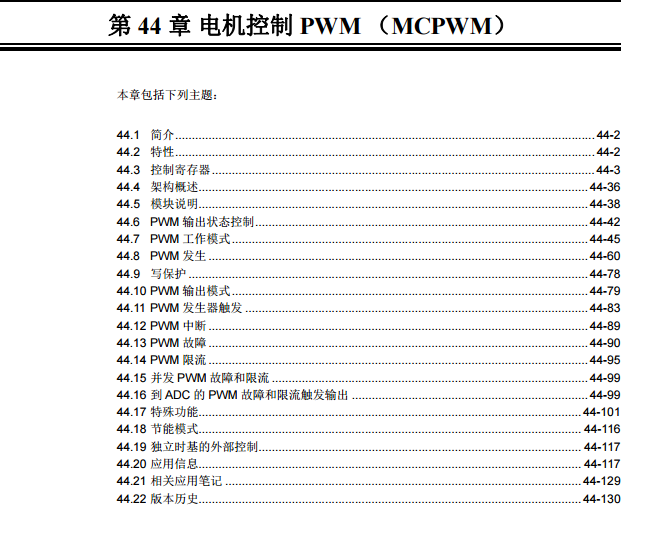 PIC32系列中文参考手册—第44章 电机控制PWM