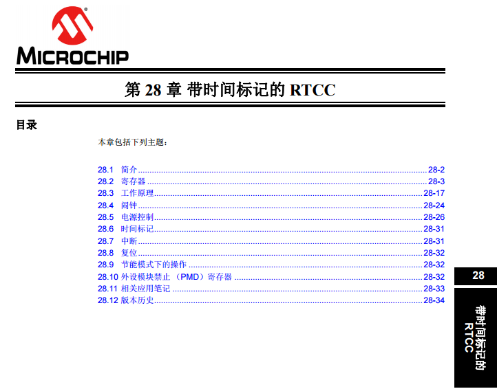 PIC32系列中文参考手册—第28章 带时间标记的RTCC