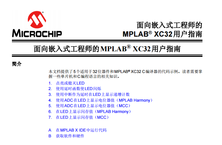 面向嵌入式工程师的MPLAB® XC32用户指南