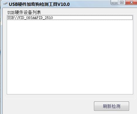 USB硬件加密狗检测工具V10.0