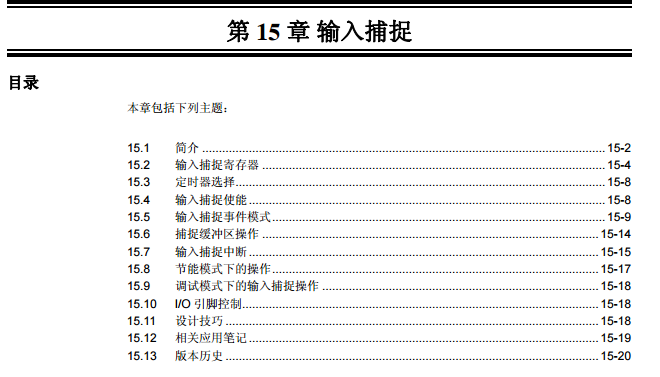 PIC32系列中文参考手册—第15章 输入捕捉