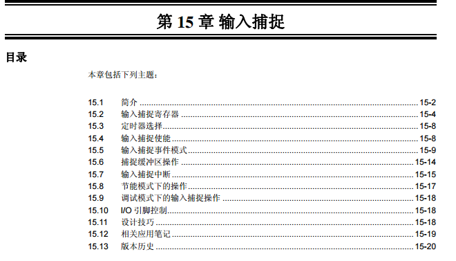 PIC32系列中文參考手冊—第15章 輸入捕捉