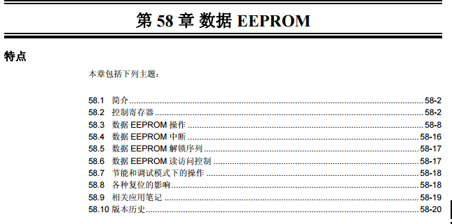 PIC32系列中文参考手册—第58章 数据 EEPROM 