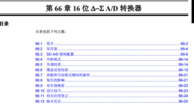 PIC24F系列中文参考手册—第66章 16位Δ-Σ A/D转换器