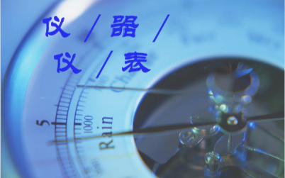 如何让仪器创新研制“无后顾之忧”?