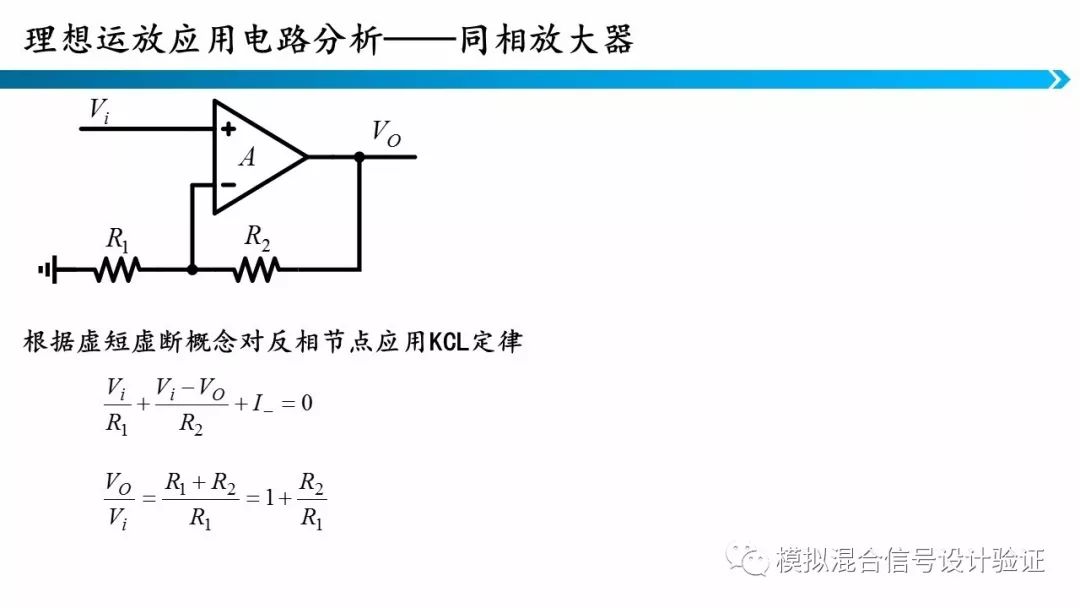 通过结合虚短虚断概念,kcl,kvl以及欧姆定律就可以分析这些电路,同相