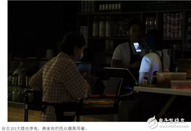 台湾地区供电短缺的状况突出,最繁华的商业中心信义区发生停电