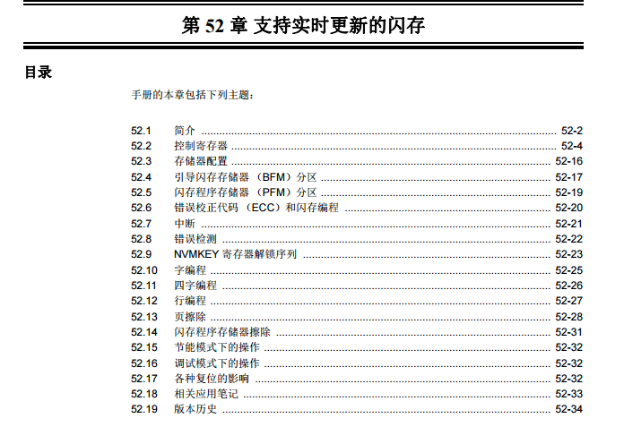 PIC32系列中文参考手册—第52章 支持实时更新的闪存
