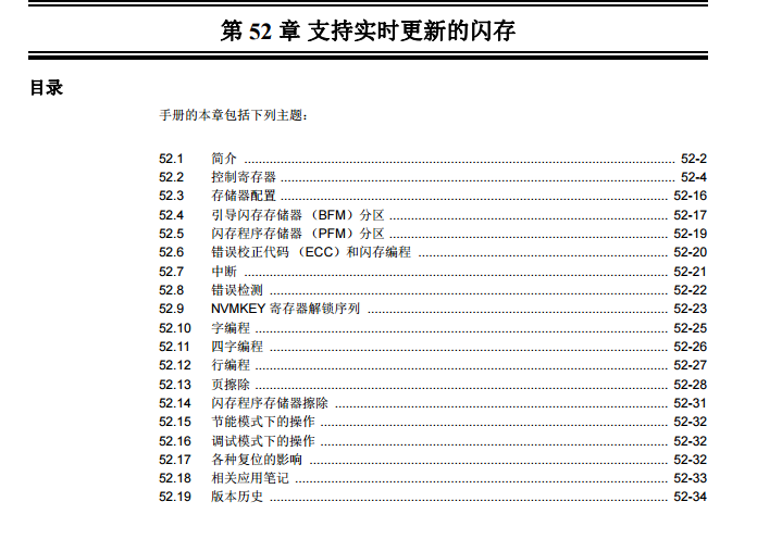 PIC32系列中文參考手冊—第52章 支持實時更新的閃存