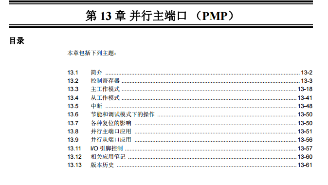 PIC32系列中文参考手册—第13章 并行主端口（PMP）