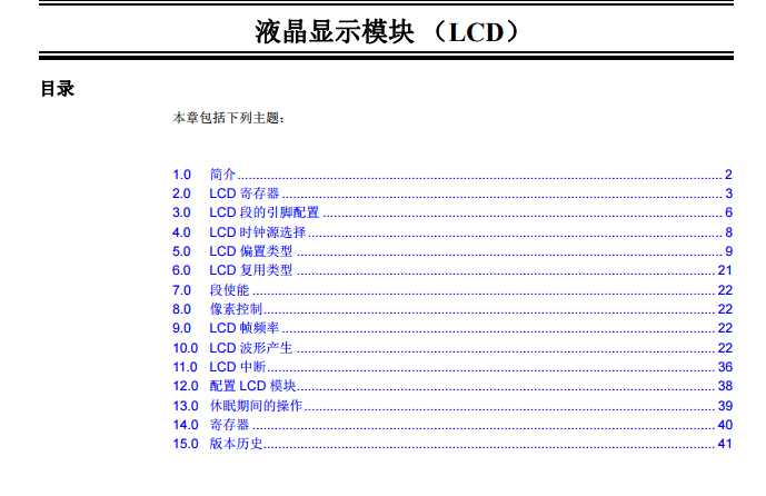PIC24F系列中文参考手册—第52章 液晶显示模块（LCD）