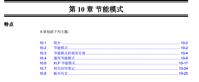 PIC32系列中文参考手册—第10章 节能模式