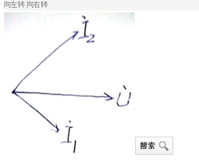 电工技术上的超前滞后的详细原理概述