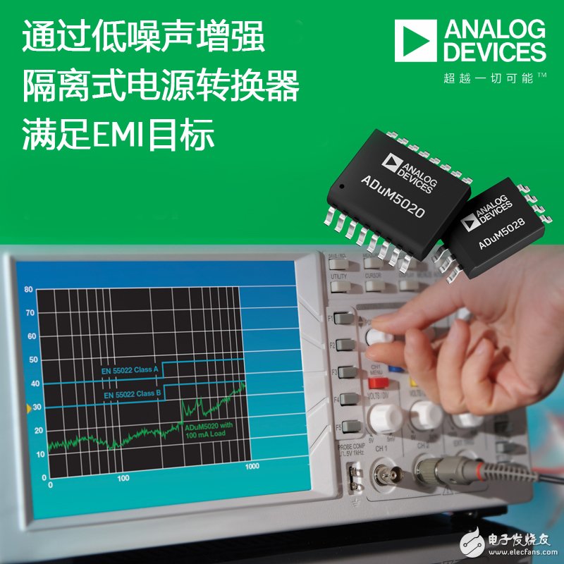 ADI新推隔离式电源转换器 树立器件级低辐射标准