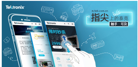 泰克发布全新手机网站 泰克指尖世界大门开启