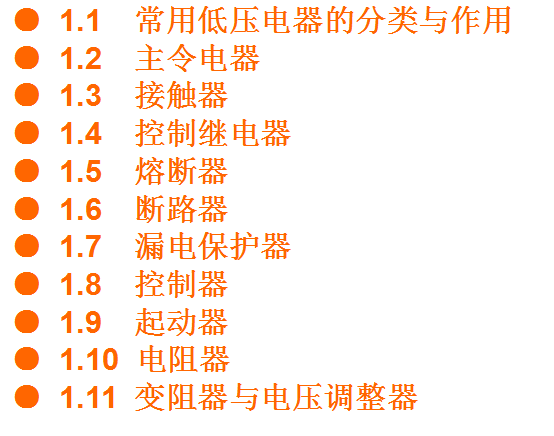 常用低压电器的工作原理、用途、型号、规格及符号等详细资料概述