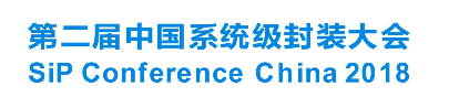 sip早鸟票!中国系统级封装大会初步日程出炉