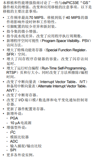 dsPIC33FJ(06/16)GSXXX到dsPIC33EPXXGS50X的移植和的詳細資料概述