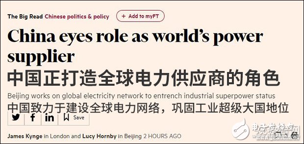 英《金融时报》报道弥漫“中国威胁论”，关注中国电力海外建设和投资