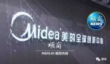 “美的式創新”有何不同?創新驅動下的美的集團未來...