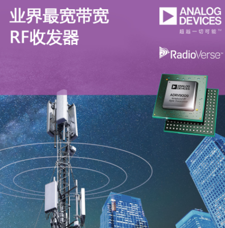 ADI推出业界最宽带宽RF收发器ADRV9009 加速5G部署,支持2G/3G/4G