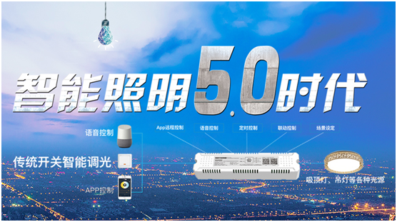 多个国家品牌企业齐聚光亚展,智能照明5.0时代来了?