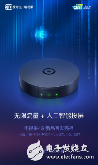 CES Asia2018迎来新亮点 爱奇艺首发AI投屏电视果4G亮相CE展