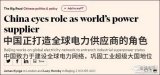中国正打造全球电力供应商的角色