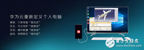 华为在 CES ASIA 上发布华为云电脑,可通过网络连接到远端的华为云-电子发烧友网