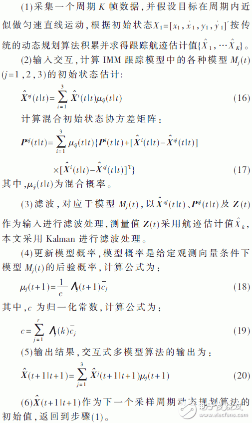 關于一種基于動態規劃的機動目標檢測前跟蹤方法