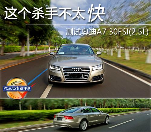 奥迪A7 30FSI上手体验评测
