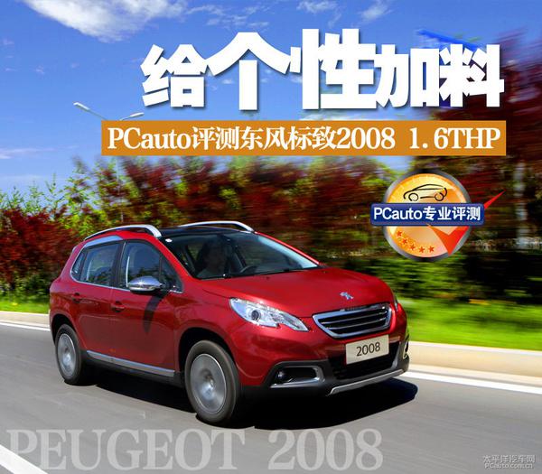 2013年9月12日,东风标致3008 2.0L手动潮流版(东风标致牌DC7204LLAM型轿车)在中国汽车技术研究中心的新碰撞实验室内,完成了C-NCAP2012版新标准下的所有碰撞安全测试。下面根据碰撞现场的照片来简单分析一下这款车的碰撞安全特性。 正面100%重叠刚性壁障碰撞试验(50km/h) 在前排驾驶员和乘员位置分别放置一个 Hybrid III 型第50百分位男性假人,用以测量前排人员受伤害情况。在第二排座椅最左侧座位上放置一个 Hybrid III 型第5百分位女性假人,用以测量第二排