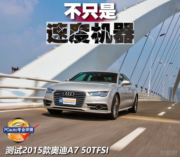 深度测评奥迪A7 50TFSI