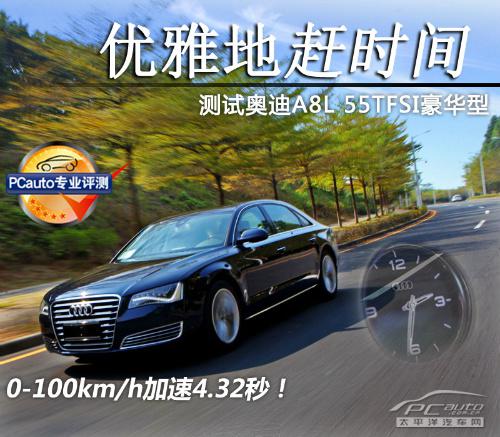 全方位测评奥迪A8L 55TFSI