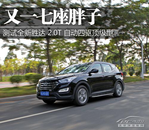 北京现代新胜达2.0T上手体验评测