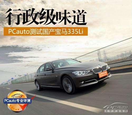 全方位测评PCauto深度测试宝马335Li