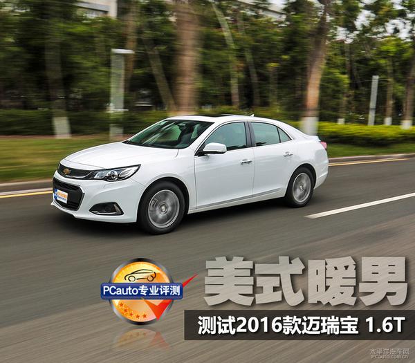 2016款迈锐宝 1.6T上手体验评测
