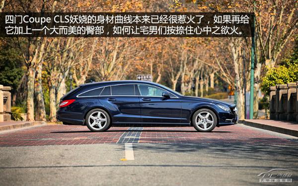 深度评测奔驰cls350 shooting brake