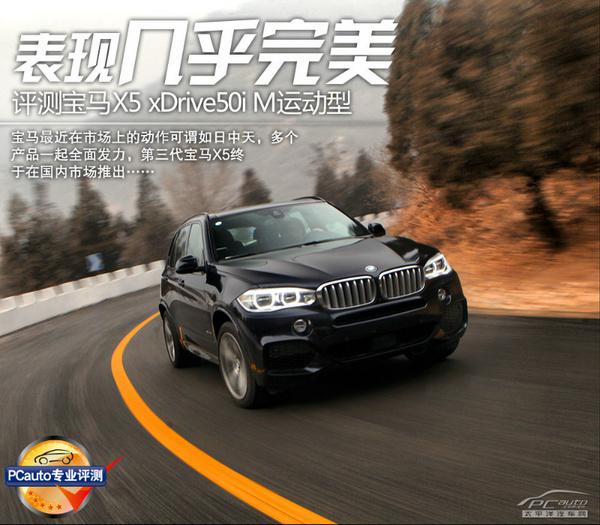 全方位测评宝马X5 xDrive50i M运动型