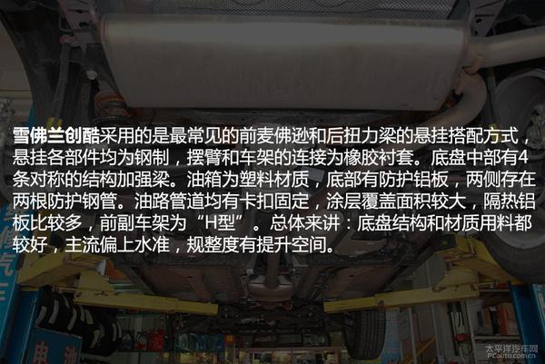 深度解析雪佛兰创酷底盘