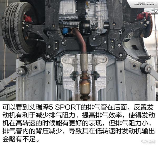 五分鐘了解奇瑞艾瑞澤5 SPORT底盤