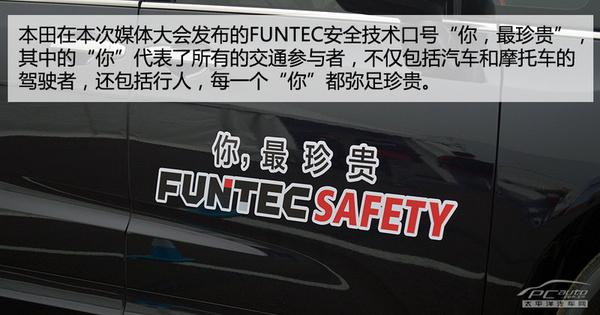 五分钟体验本田FUNTEC安全技术