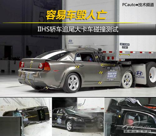 iihs轿车追尾大卡车碰撞测试解读